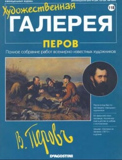Художественная галерея 118. Перов