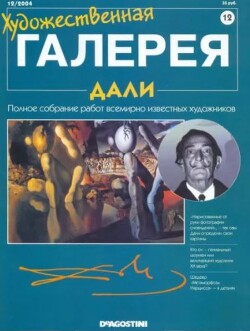 Художественная галерея 12. Дали