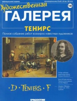 Художественная галерея 120. Тенирс