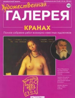 Художественная галерея 123. Кранах