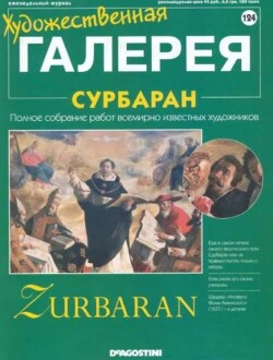 Художественная галерея 124. Сурбаран