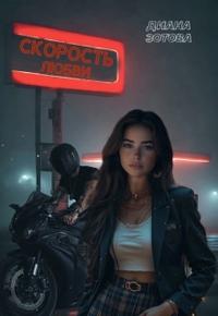 Скорость любви [+Бонусная глава