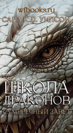 Сумеречный завет