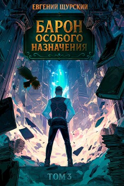 Барон особого назначения 3
