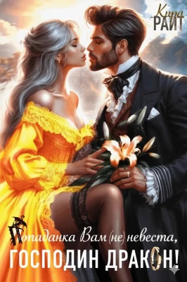 Попаданка Вам (не) невеста, Господин Дракон!