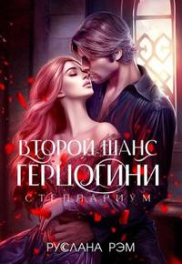 Второй шанс герцогини [1 книга, однотомники