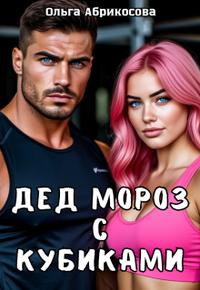 Дед Мороз с кубиками