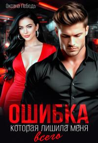 Ошибка, которая лишила меня всего