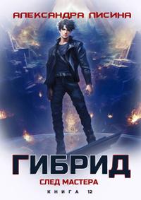 12. След мастера [фрагмент