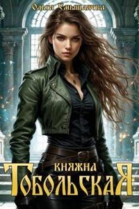 Княжна Тобольская (части 1 и 2 из 4)