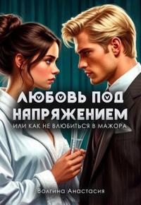 Любовь под напряжением, или Как не влюбиться в мажора