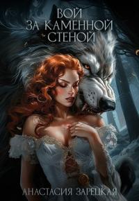 Вой за каменной стеной