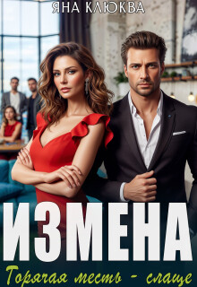 Измена. Горячая месть слаще