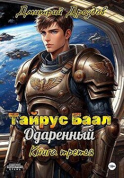 Тайрус Баал. Одаренный. Книга 3