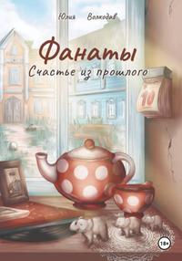 Фанаты. Счастье из прошлого