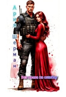 Без права на ошибку