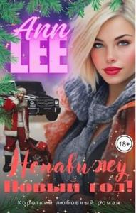 Ненавижу Новый год!