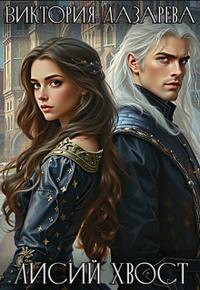 Лисий хвост [Первая часть
