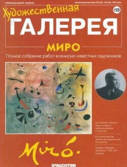 Художественная галерея 125. Миро