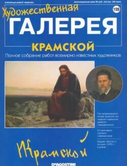 Художественная галерея 128. Крамской