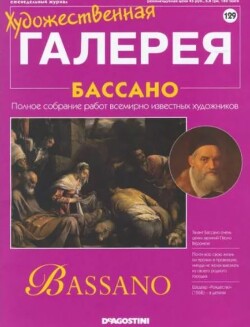 Художественная галерея 129. Бассано