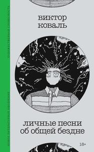 Личные песни об общей бездне