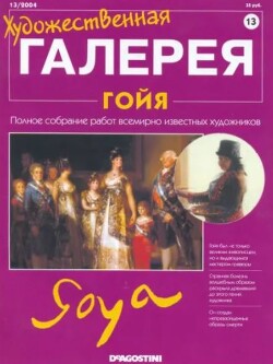 Художественная галерея 13. Гойя