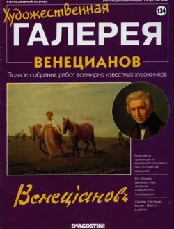 Художественная галерея 134. Венецианов