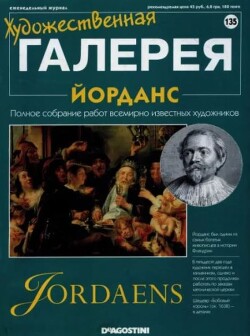 Художественная галерея 135. Йорданс