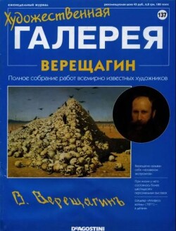 Художественная галерея 137. Верещагин
