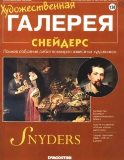 Художественная галерея 138. Снейдерс