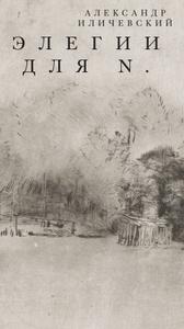Элегии для N.