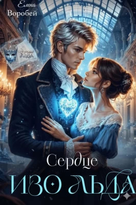 Сердце изо льда