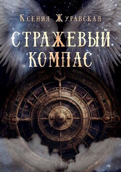 Стражевый компас