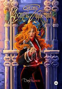 Сквозь костры иллюзий