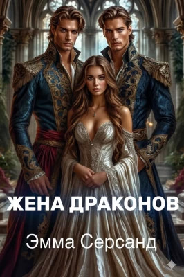 Жена драконов