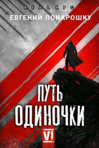 Путь одиночки. Книга 6 (СИ)