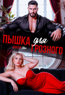 Пышка для грозного