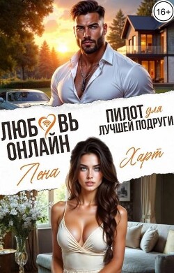 Любовь-онлайн. Пилот для лучшей подруги