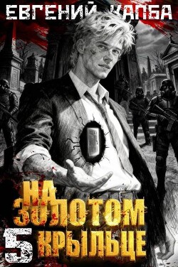 На золотом крыльце 5