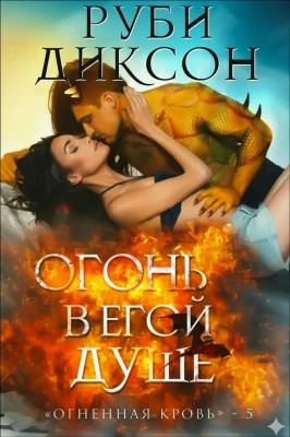 Огонь в его душе