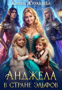 Анджела в стране эльфов [мини