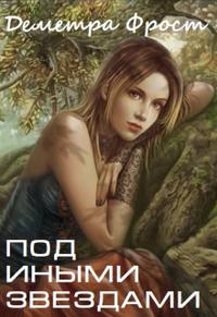 Под иными звездами