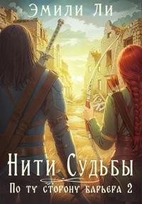 Нити судьбы. По ту сторону барьера. Книга 2