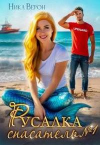 Русалка. Спасатель № 1