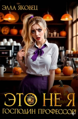 Это не я, господин профессор!