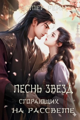 Песнь звезд, сгорающих на рассвете