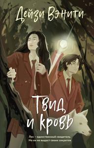 Твид и кровь