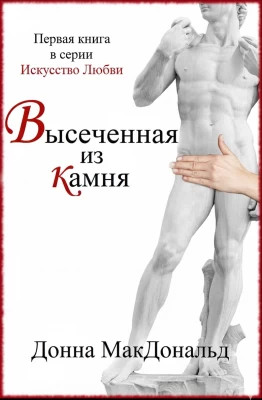 Высеченная из камня