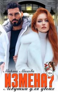Измена? Ловушка для двоих